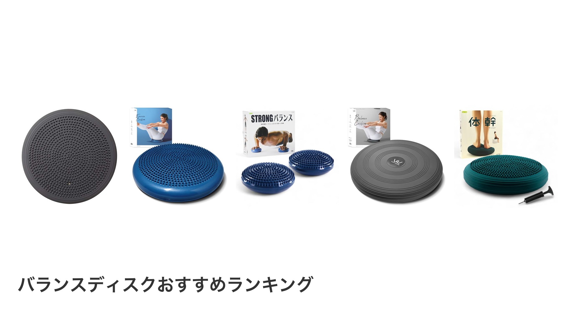 バランスディスクのおすすめランキング