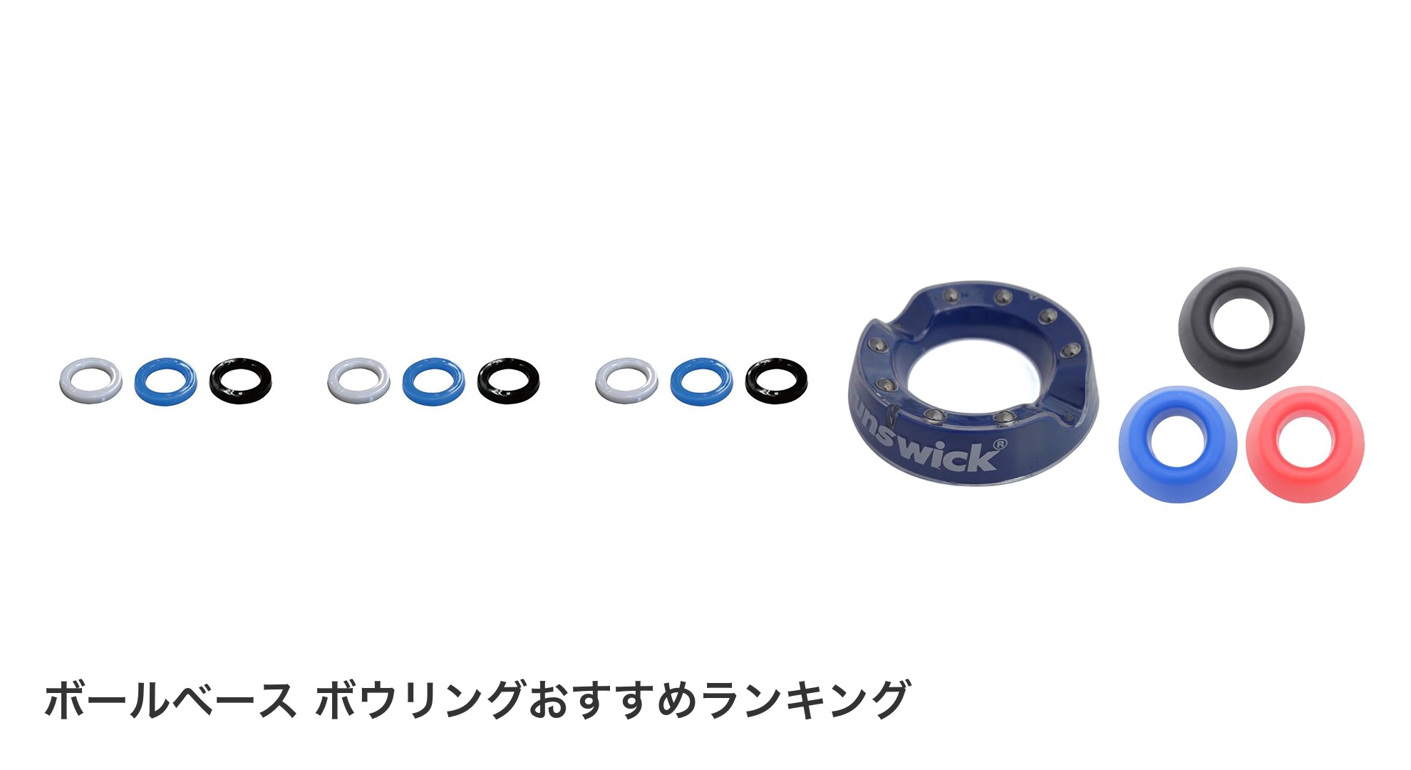 ボールベース ボウリングのおすすめランキング