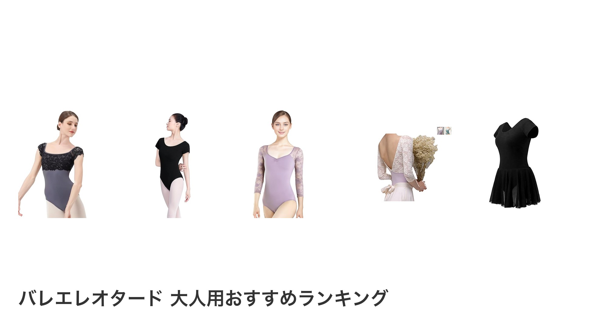 バレエレオタード 大人用のおすすめランキング