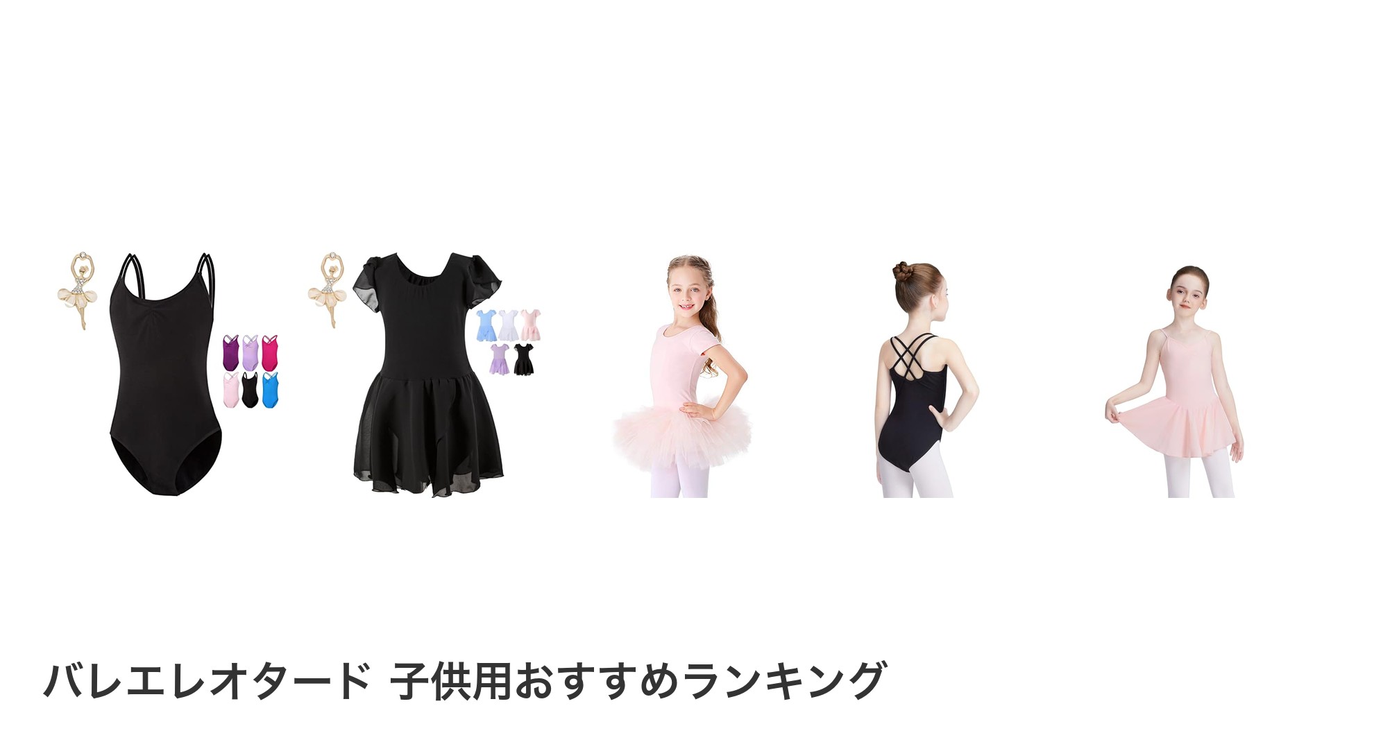バレエレオタード 子供用のおすすめランキング