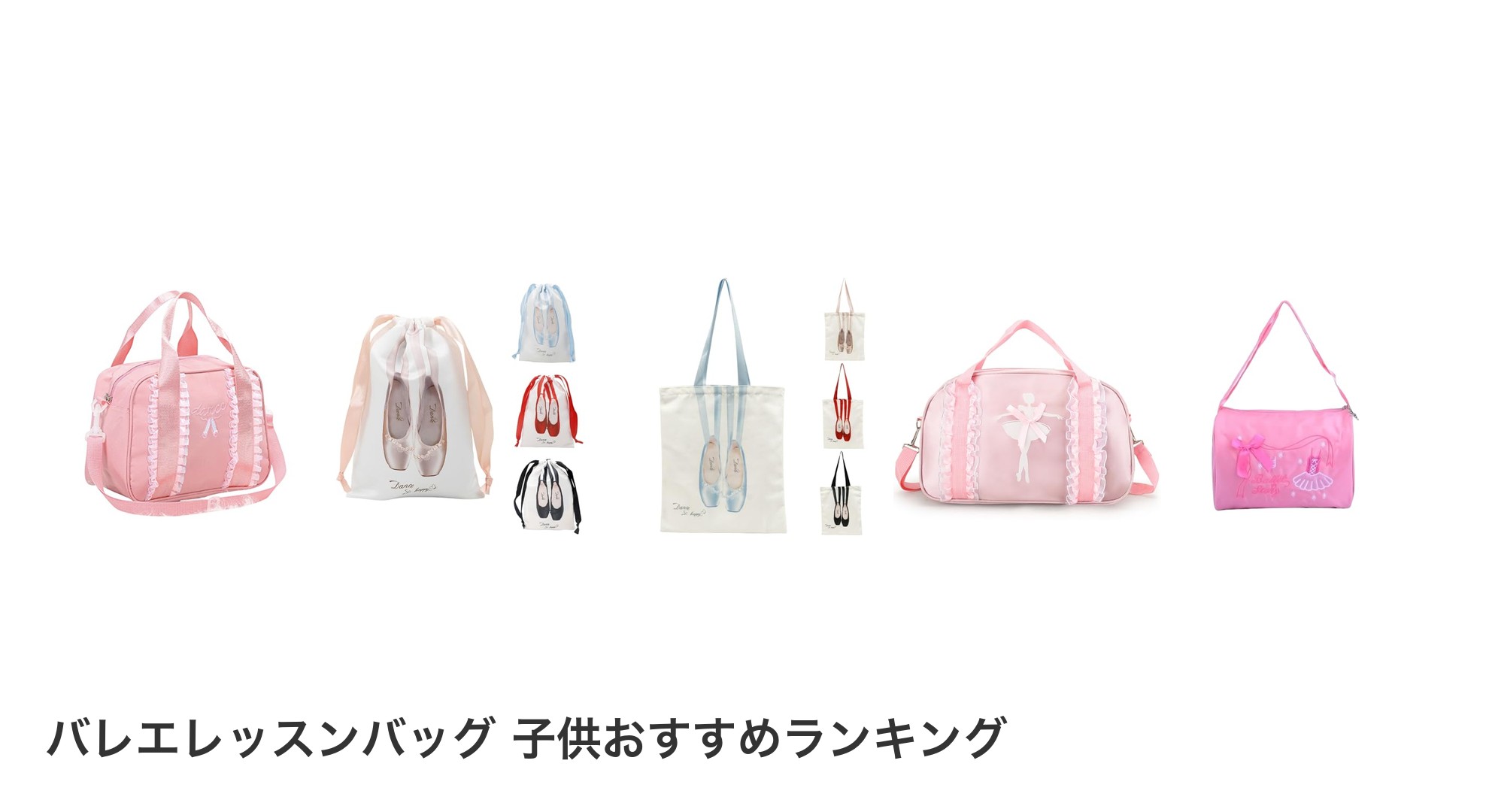 バレエレッスンバッグ 子供のおすすめランキング