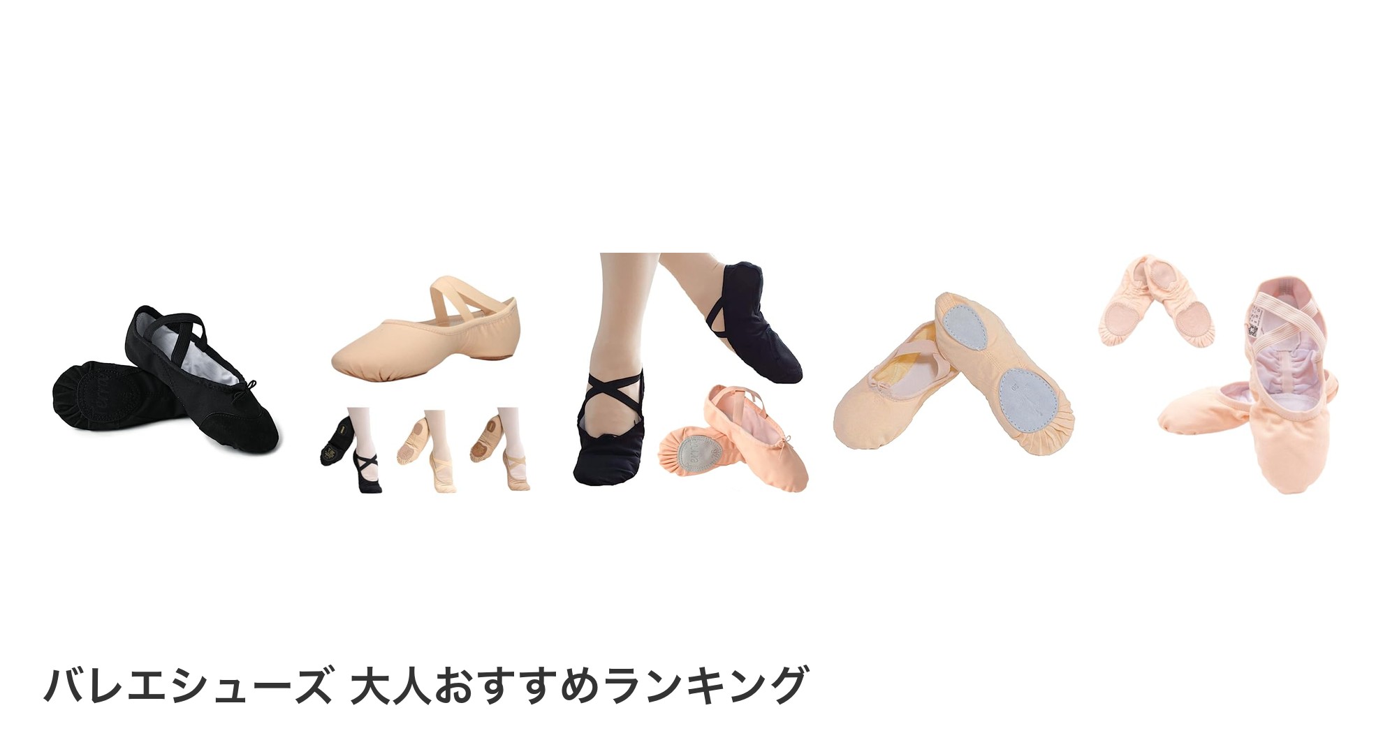 バレエシューズ 大人のおすすめランキング