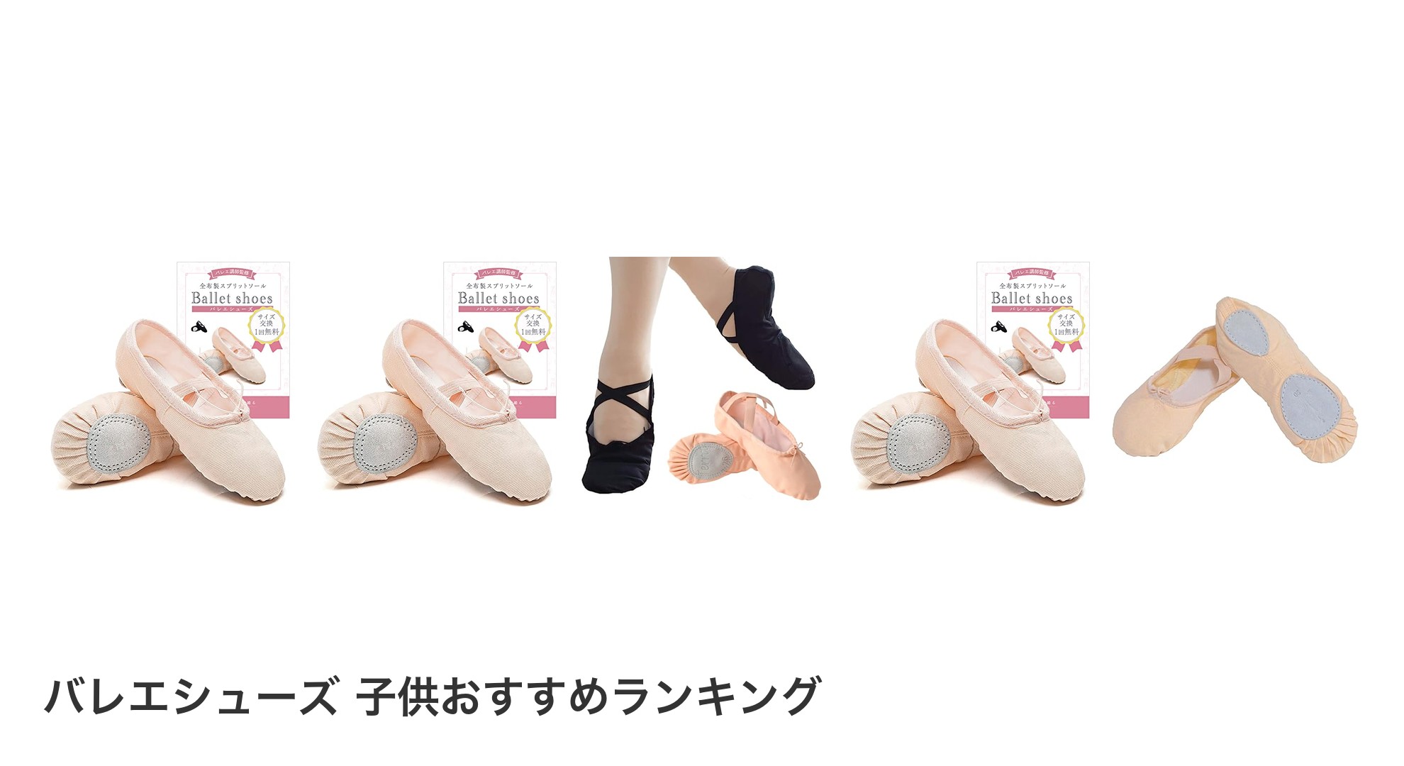 バレエシューズ 子供のおすすめランキング
