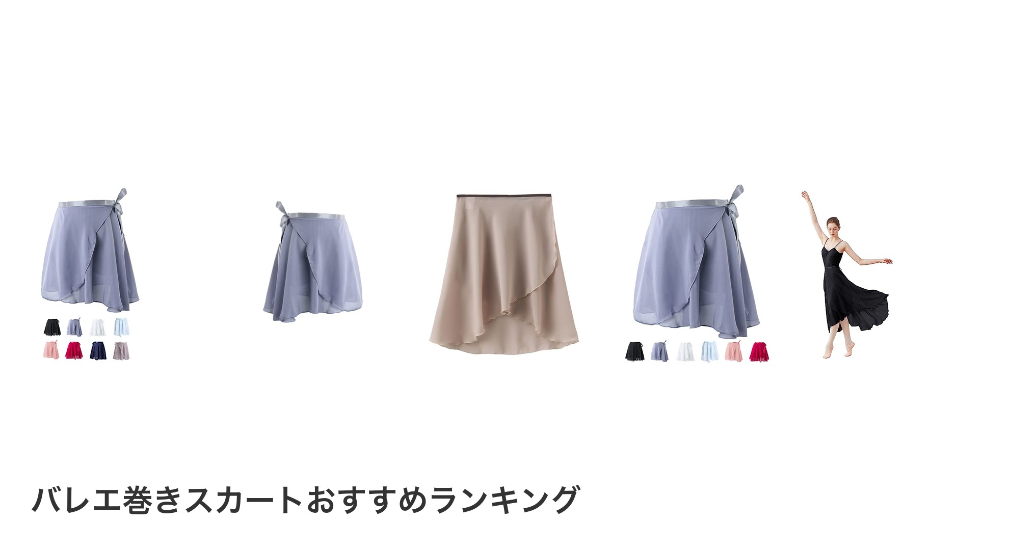 バレエ巻きスカートのおすすめランキング
