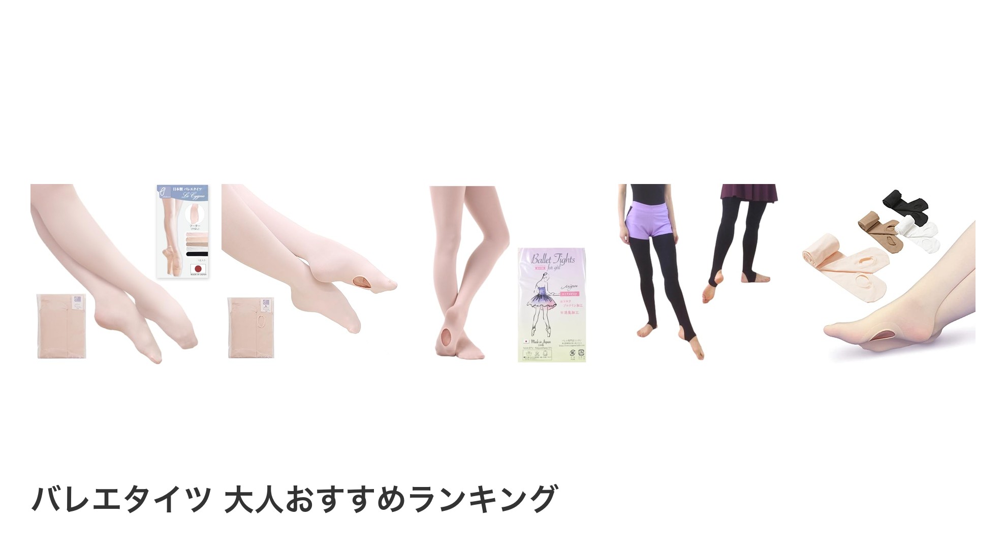 バレエタイツ 大人のおすすめランキング