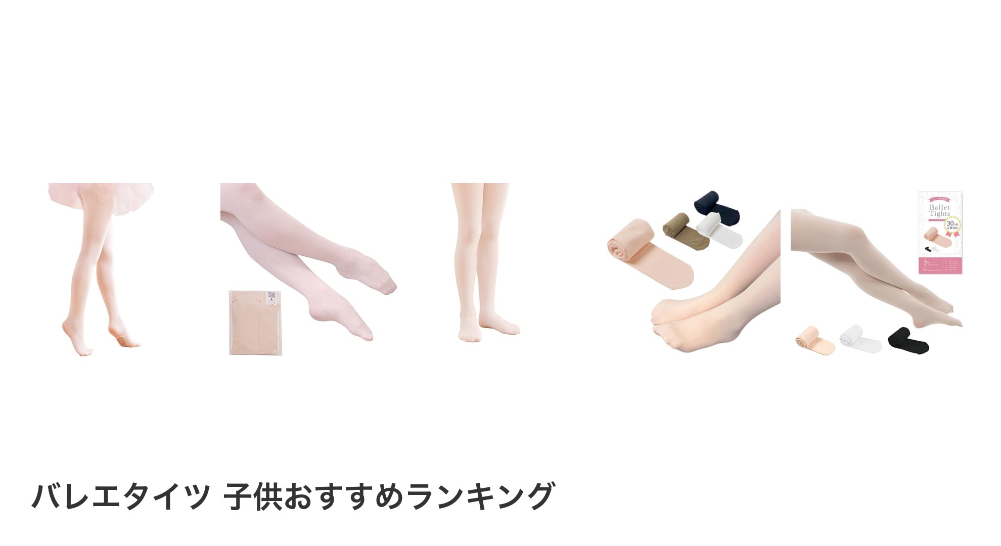 バレエタイツ 子供のおすすめランキング