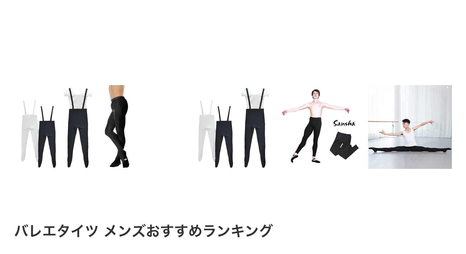 バレエタイツ メンズのおすすめランキング