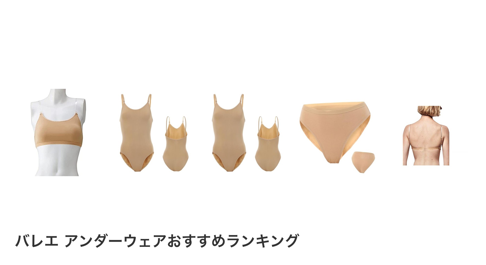 バレエ アンダーウェアのおすすめランキング