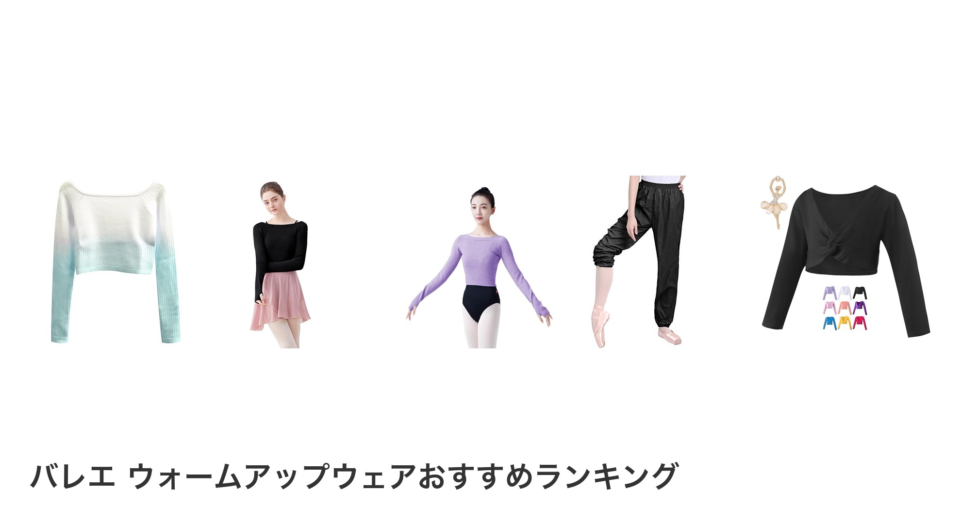 バレエ ウォームアップウェアのおすすめランキング