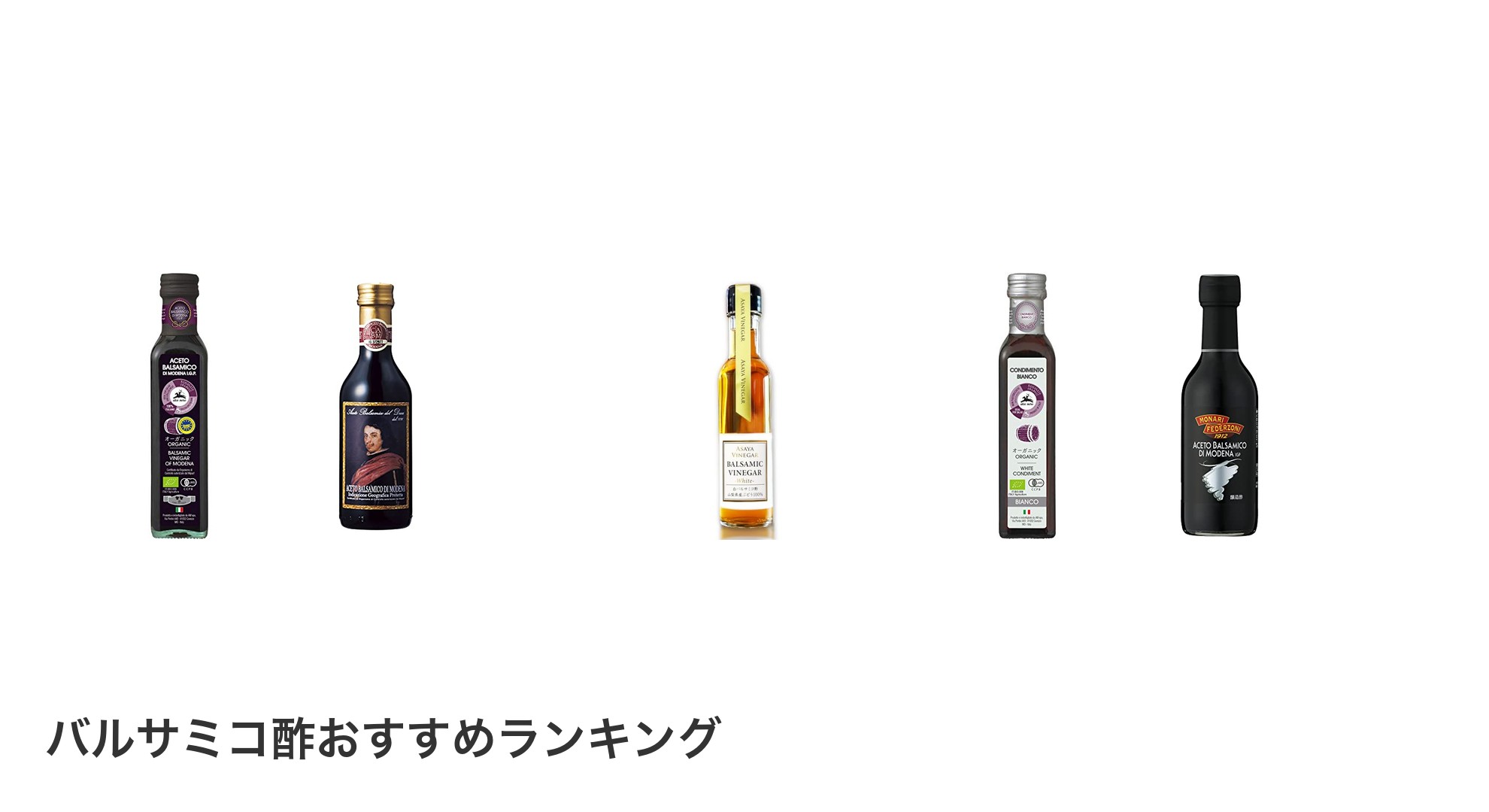 バルサミコ酢のおすすめランキング