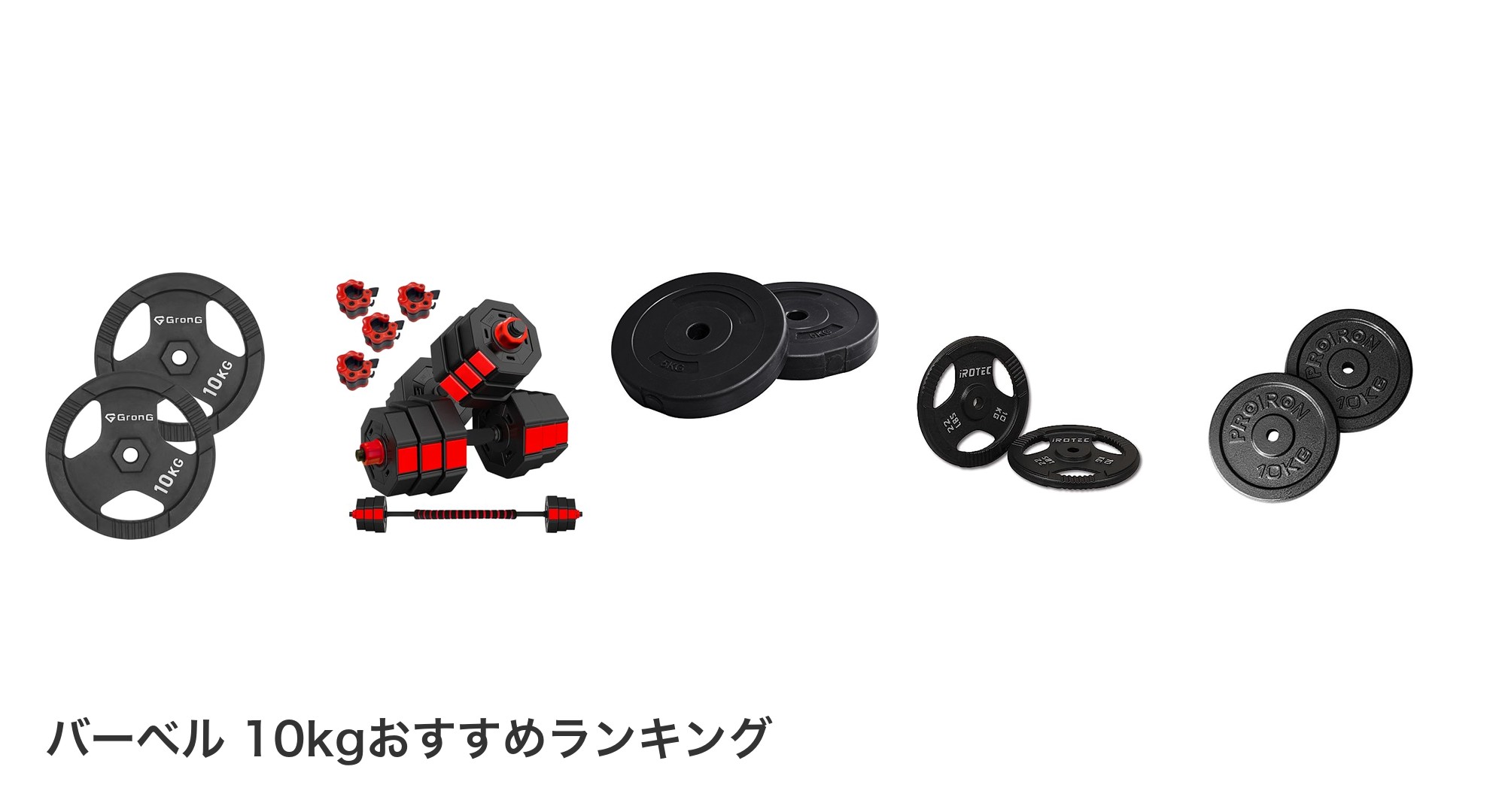 バーベル 10kgのおすすめランキング