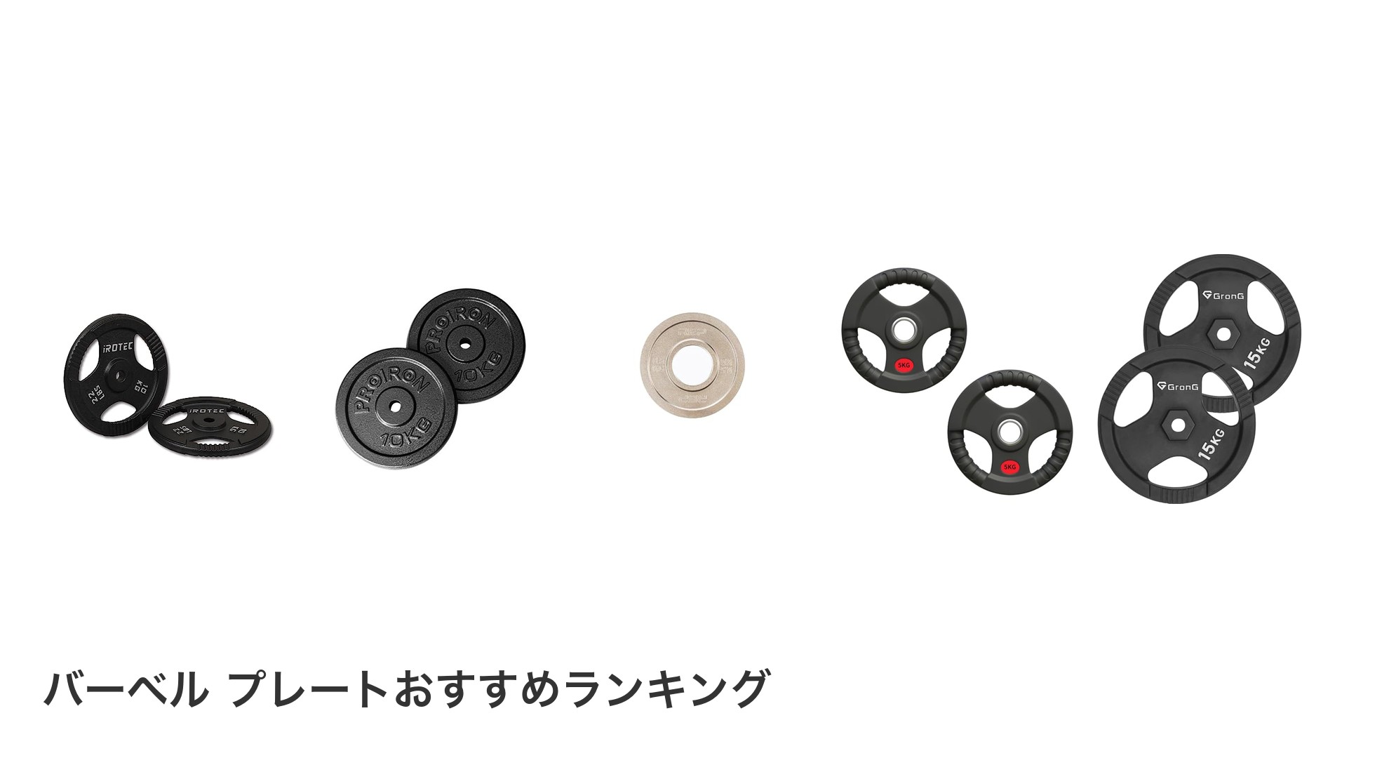 バーベル プレートのおすすめランキング