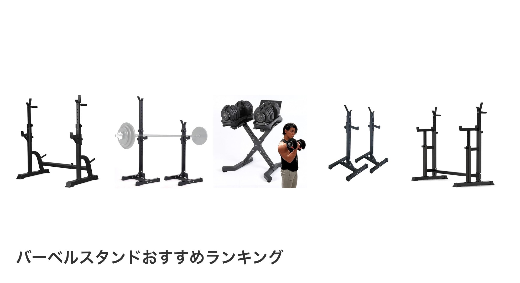 バーベルスタンドのおすすめランキング