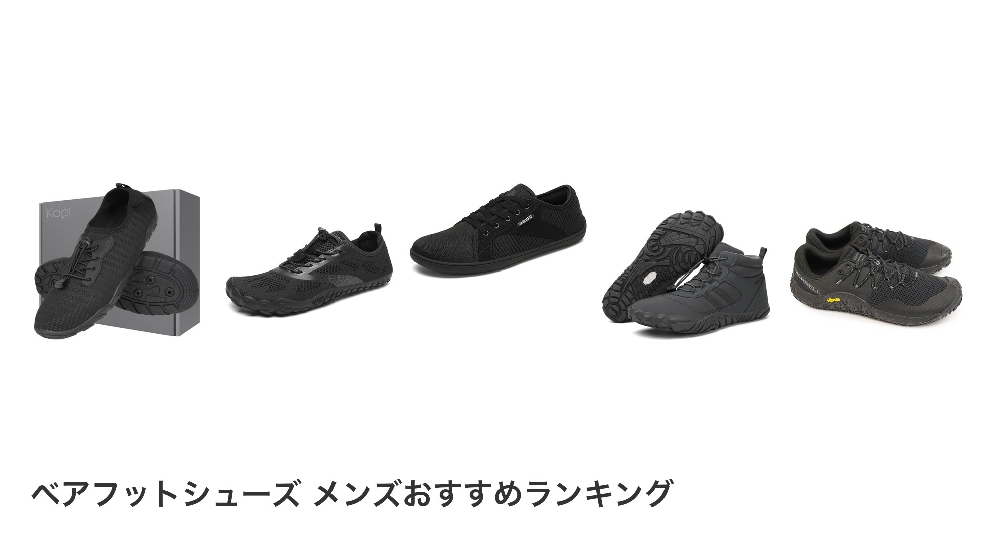 ベアフットシューズ メンズのおすすめランキング