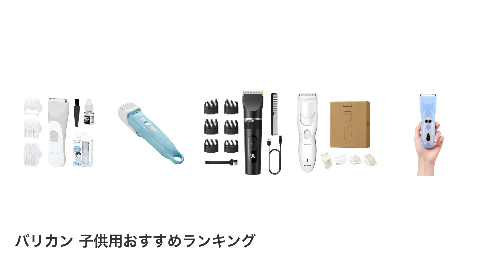 バリカン 子供用のおすすめランキング