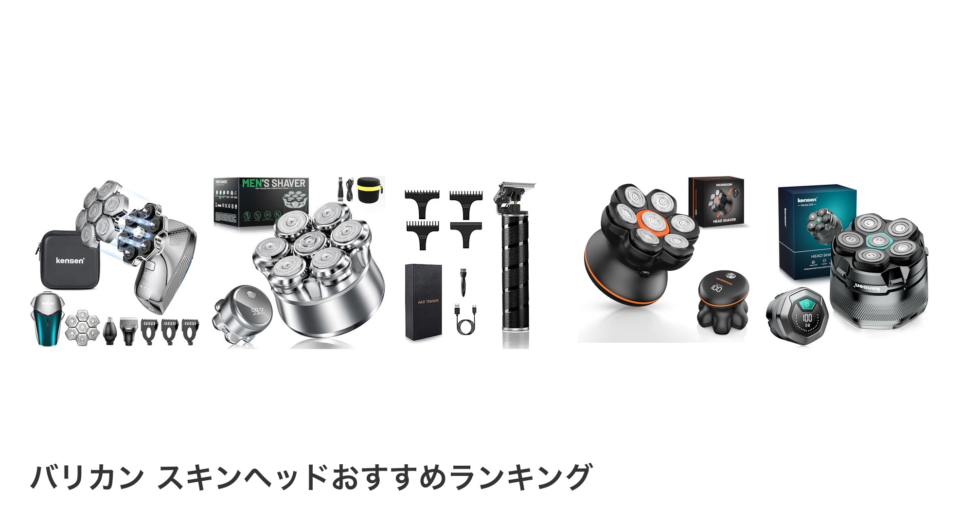 バリカン スキンヘッドのおすすめランキング