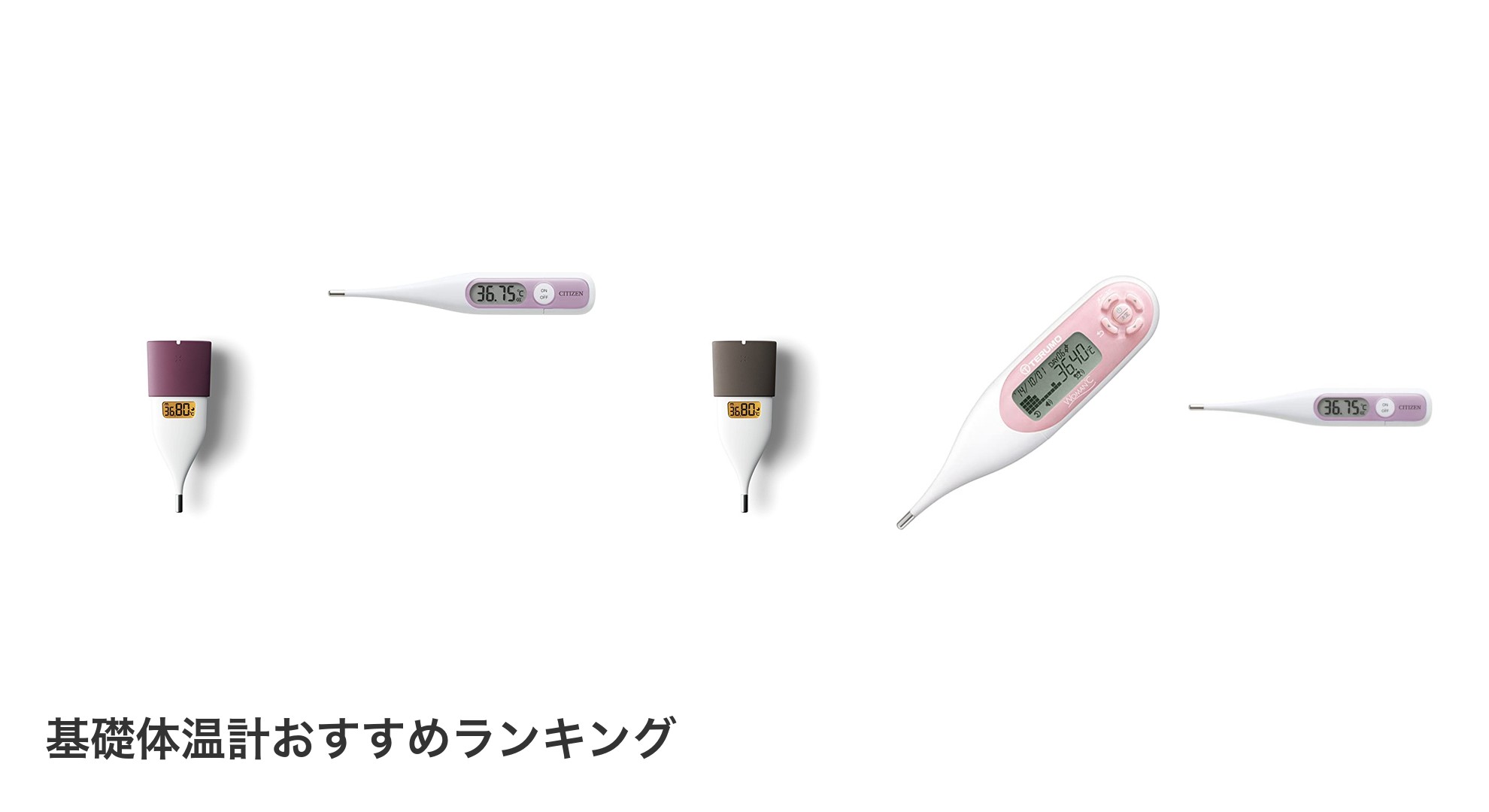 基礎体温計のおすすめランキング