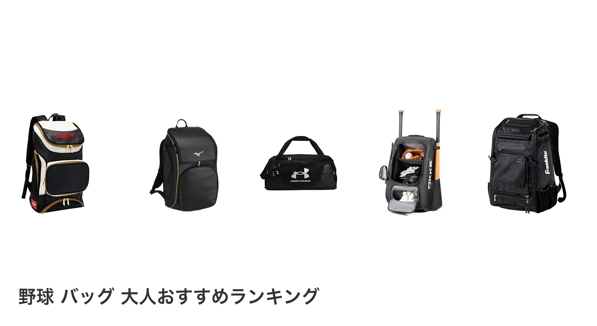 野球 バッグ 大人のおすすめランキング