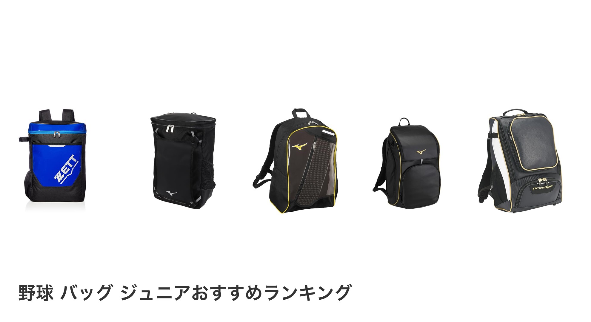 野球　バッグ　ジュニアのおすすめランキング