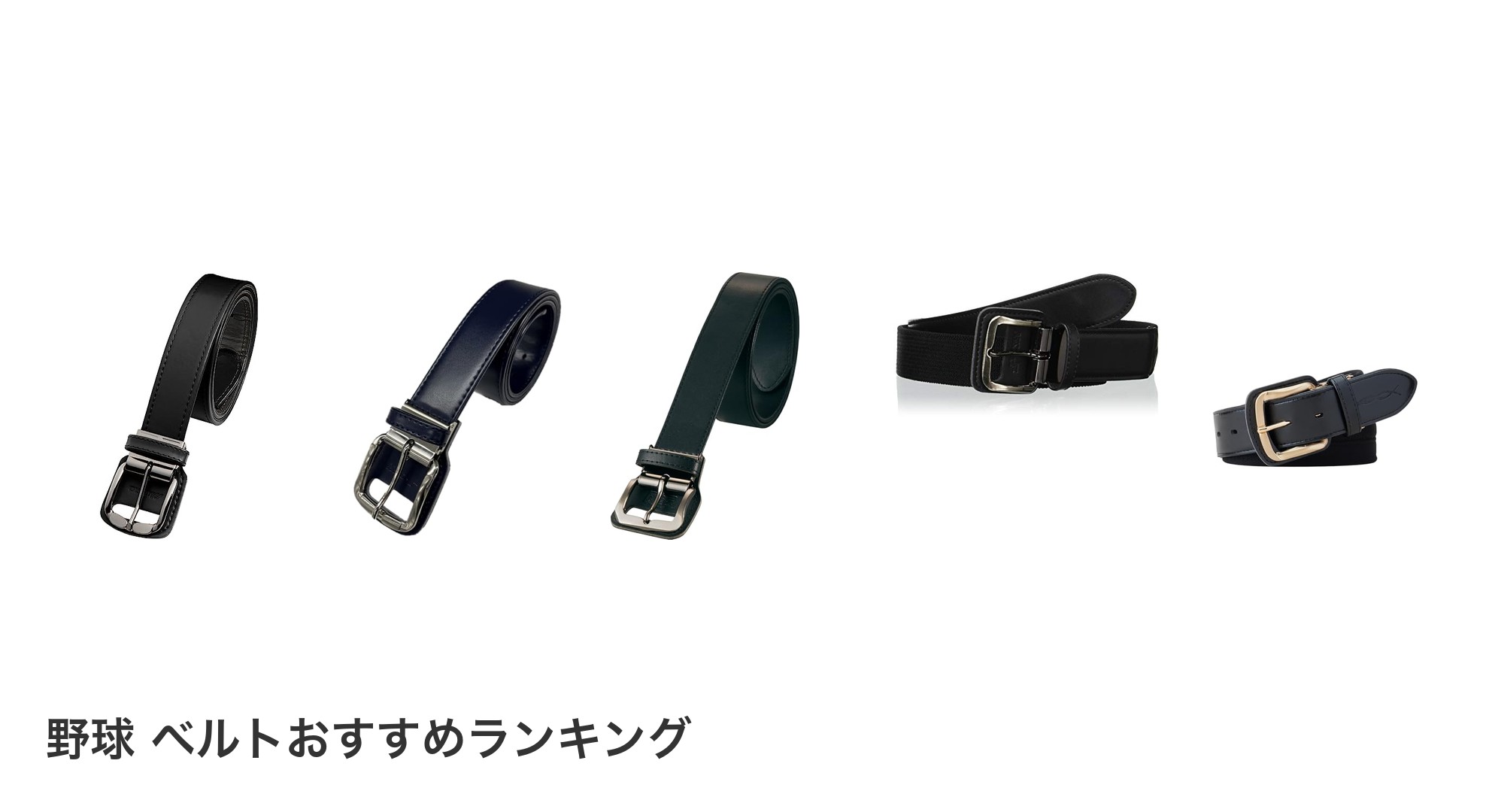 野球 ベルトのおすすめランキング