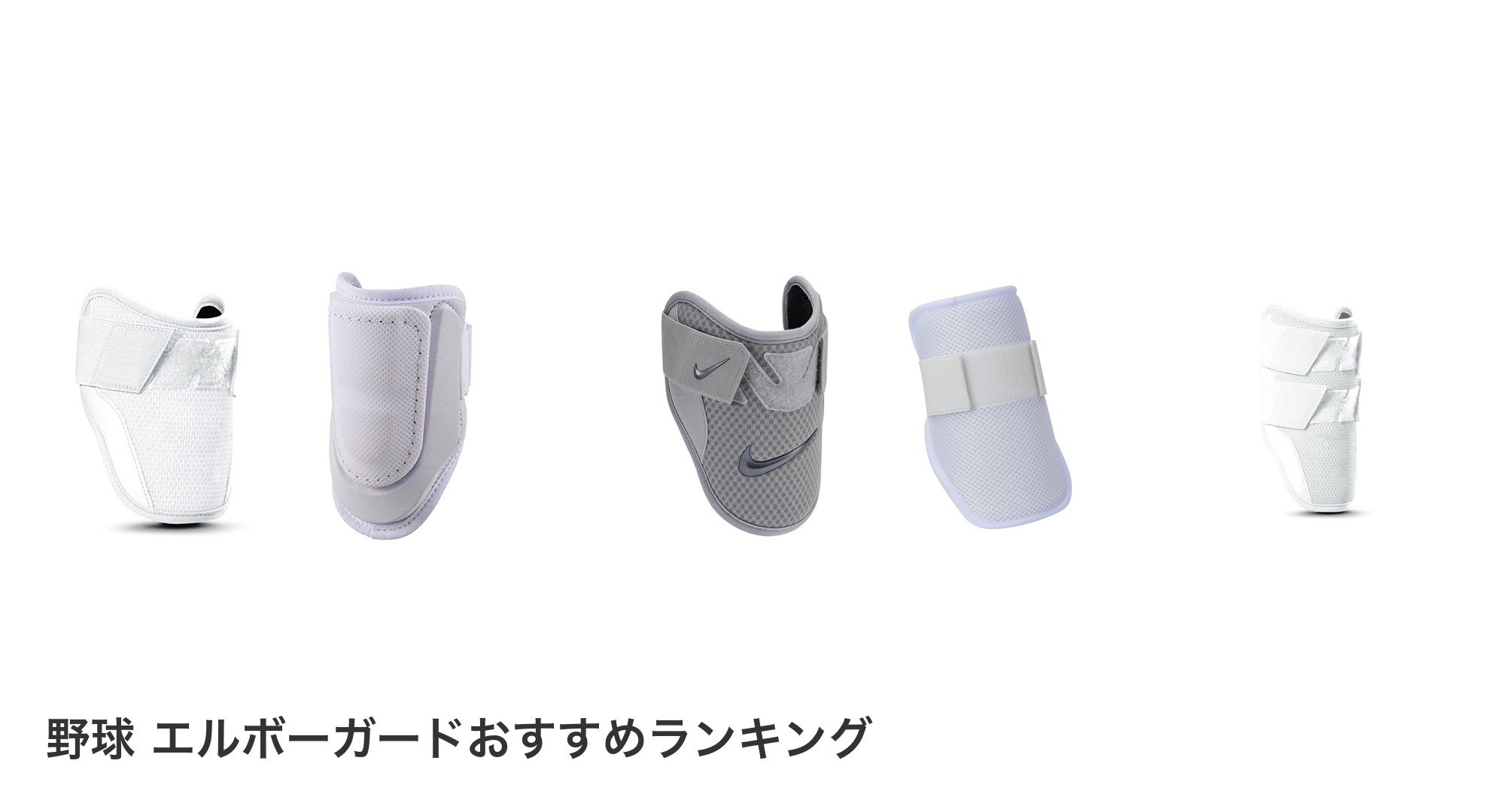野球　エルボーガードのおすすめランキング