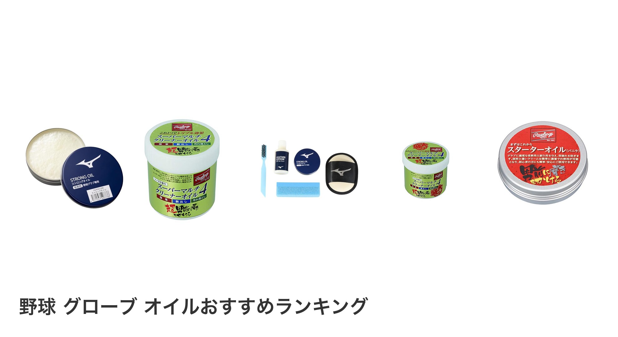野球 グローブ オイルのおすすめランキング
