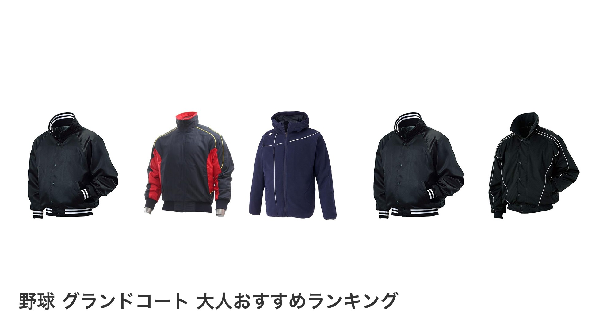 野球 グランドコート　大人のおすすめランキング
