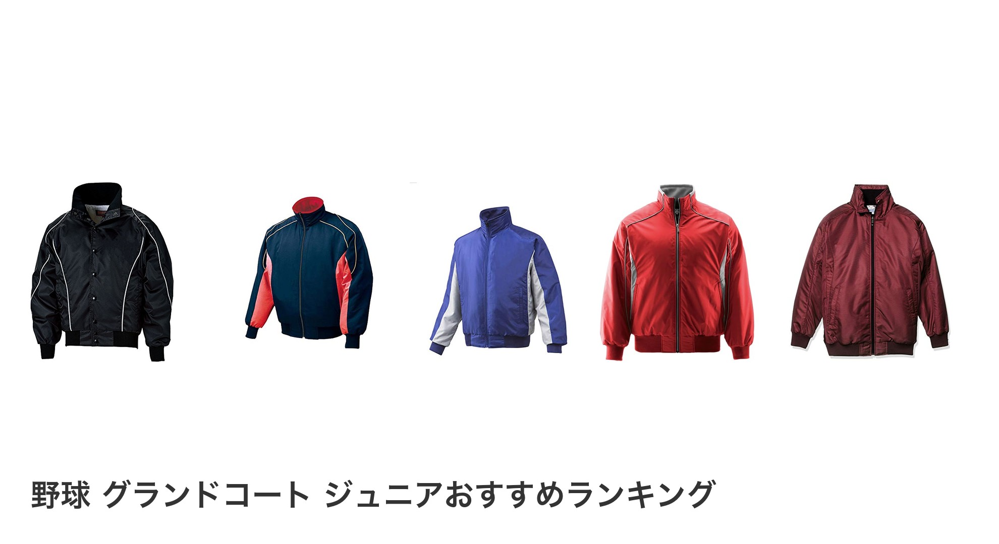 野球 グランドコート　ジュニアのおすすめランキング