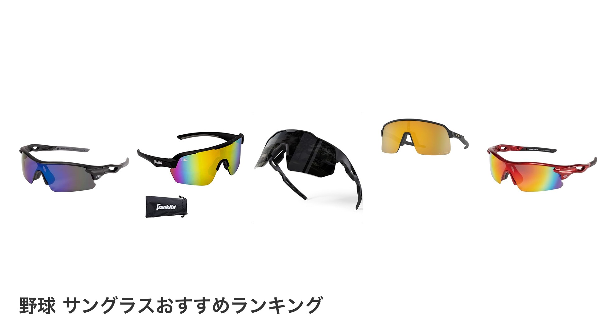 野球　サングラスのおすすめランキング