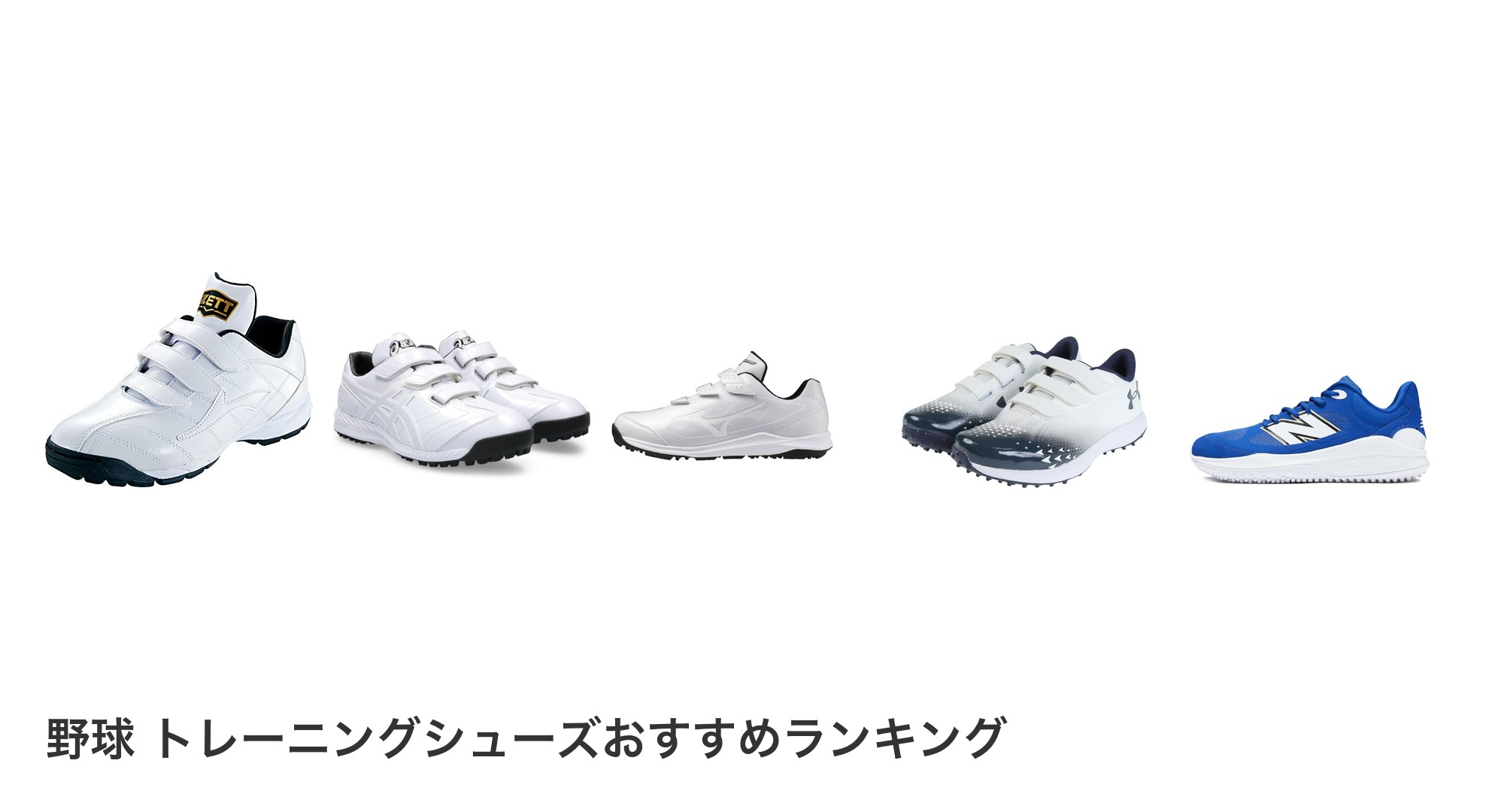 野球　トレーニングシューズのおすすめランキング