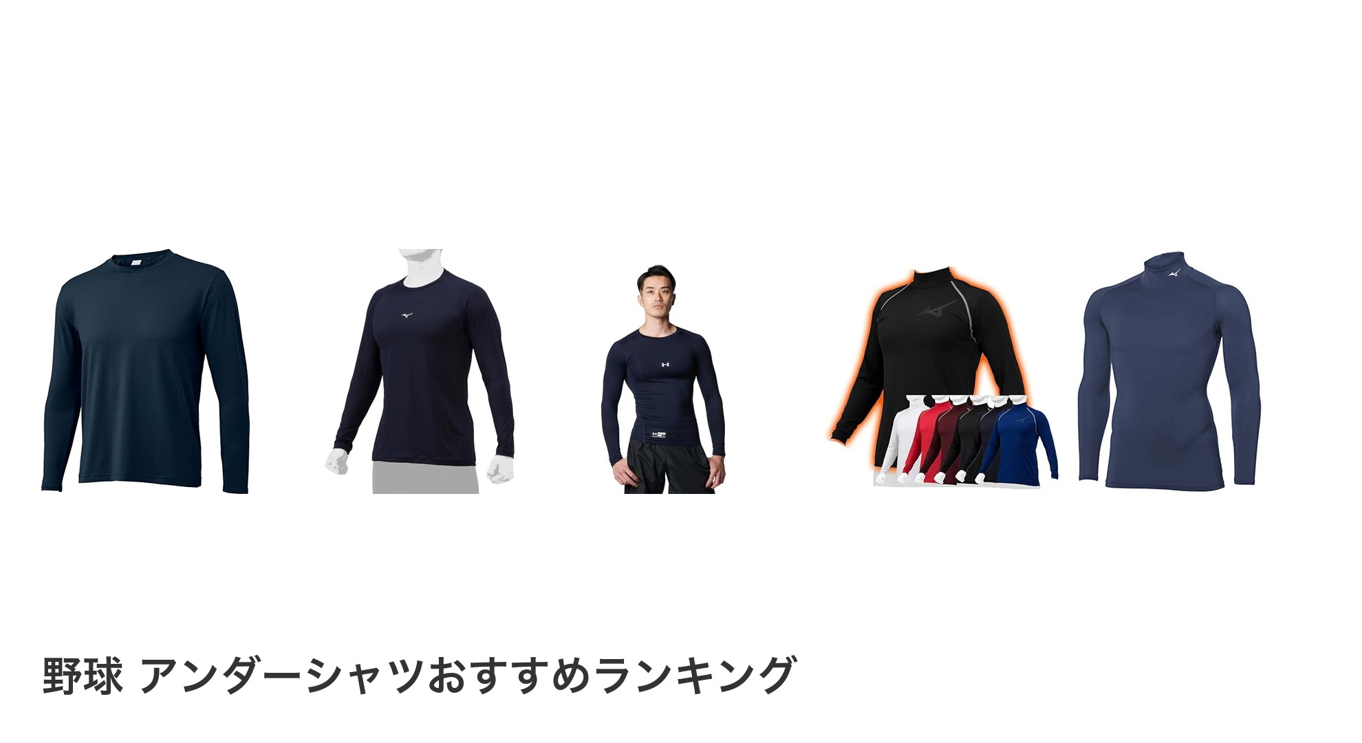 野球　アンダーシャツのおすすめランキング