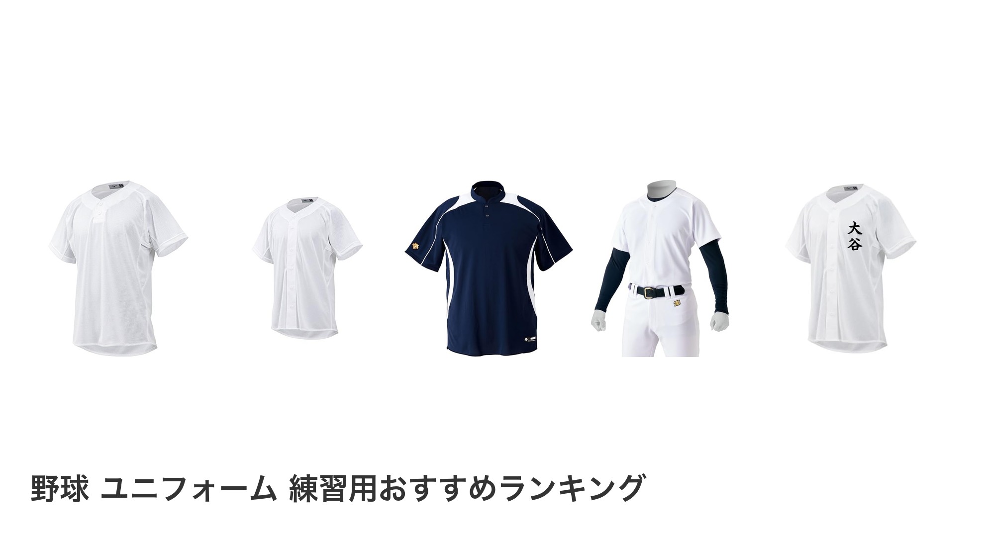 野球 ユニフォーム 練習用のおすすめランキング