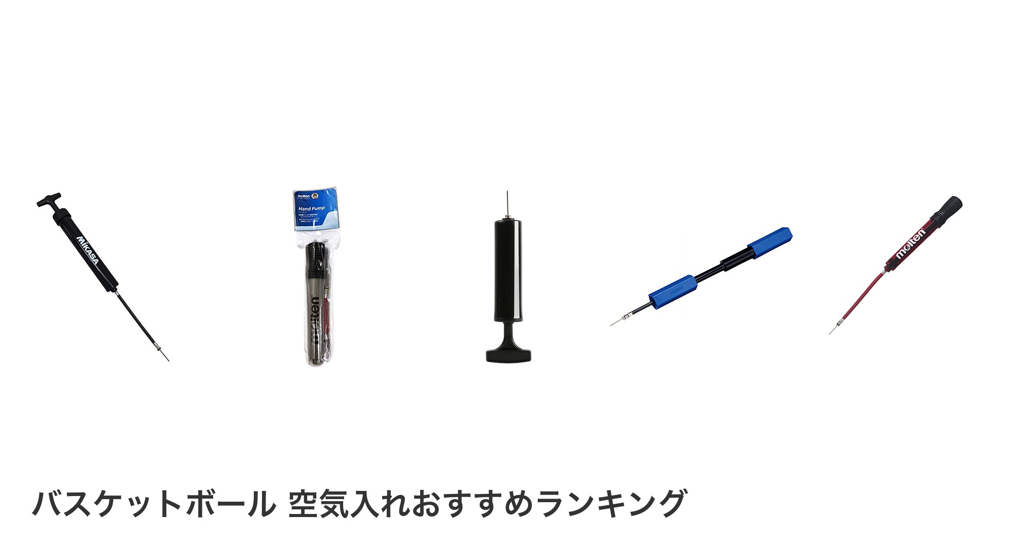 バスケットボール 空気入れのおすすめランキング