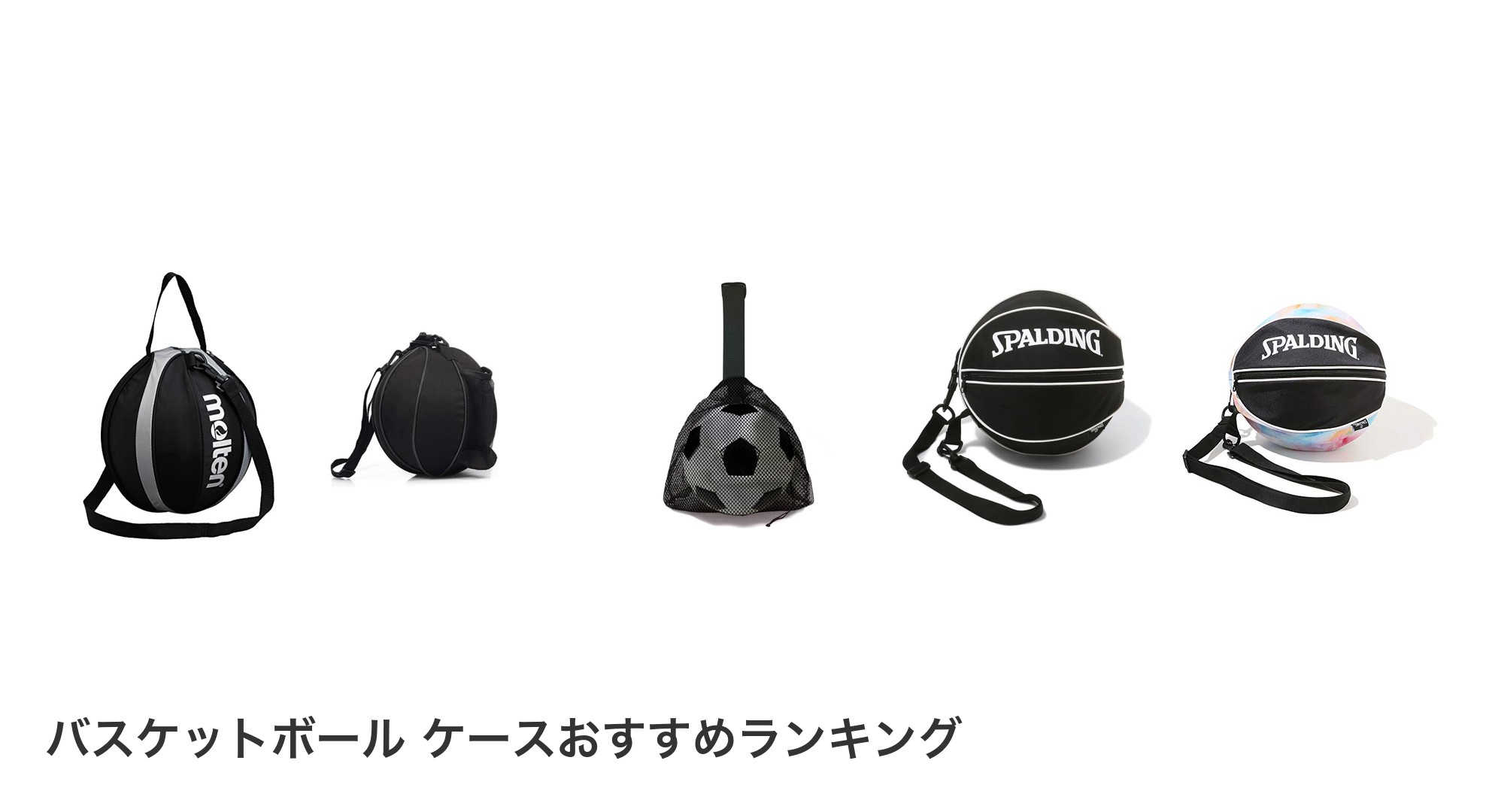 バスケットボール ケースのおすすめランキング