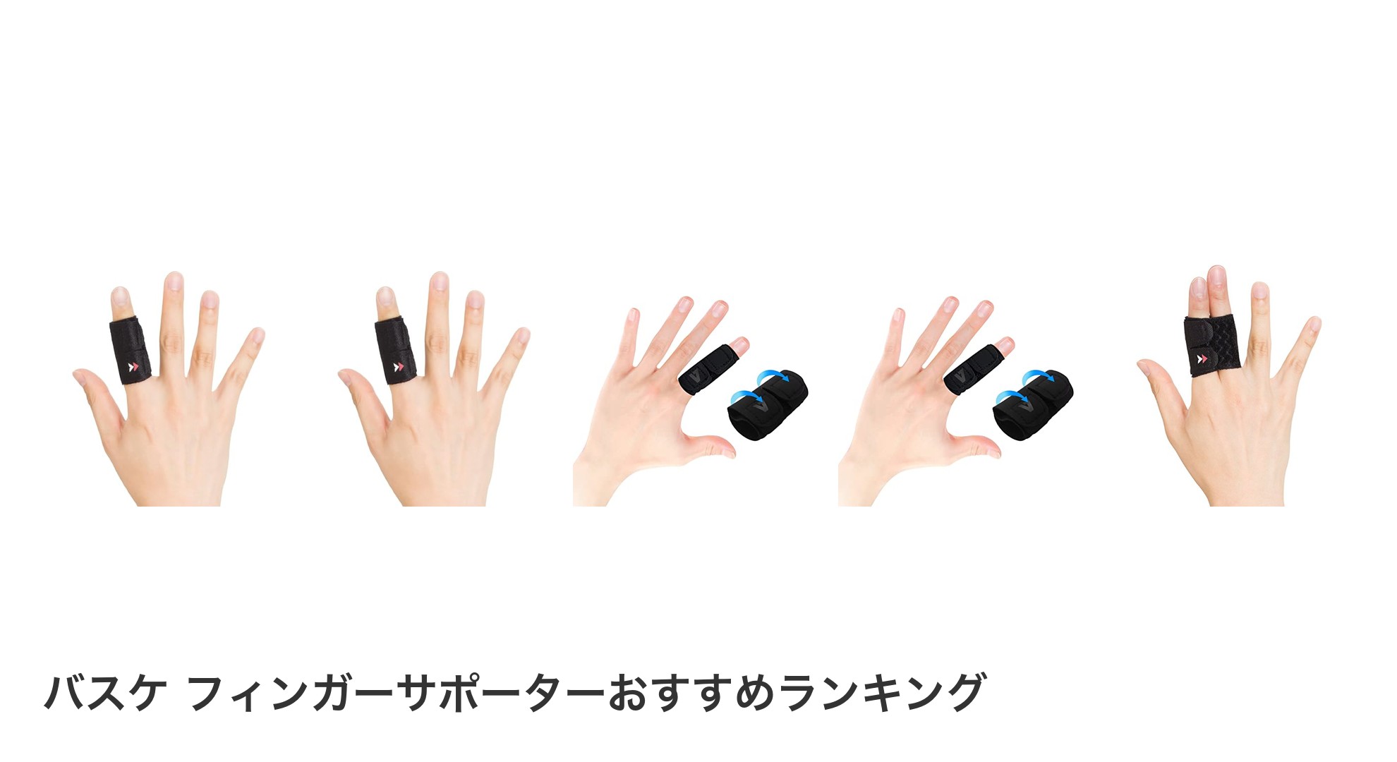 バスケ フィンガーサポーターのおすすめランキング