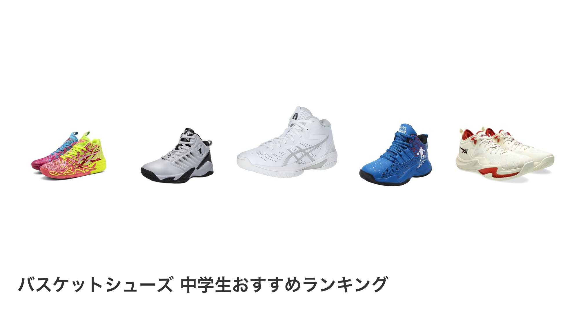 バスケットシューズ 中学生のおすすめランキング