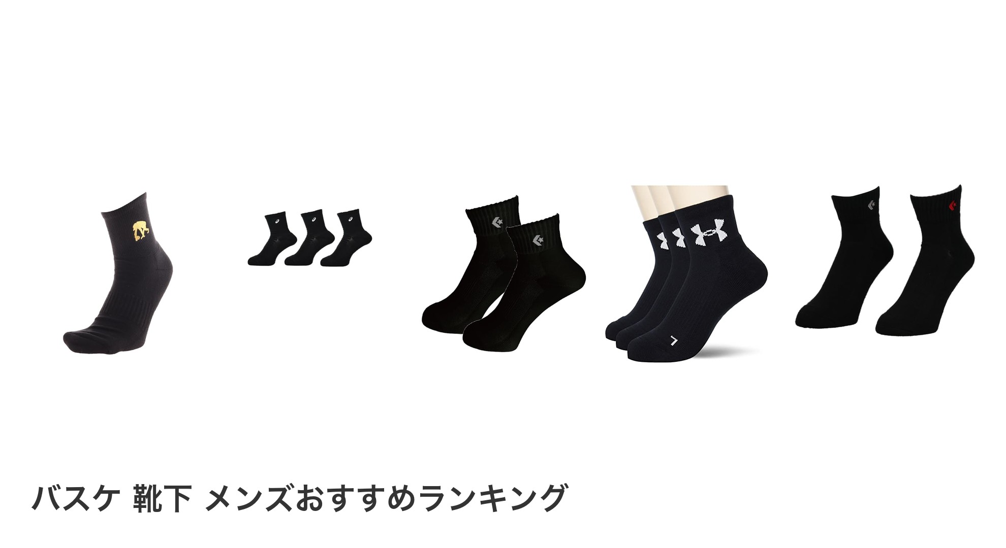 バスケ 靴下 メンズのおすすめランキング