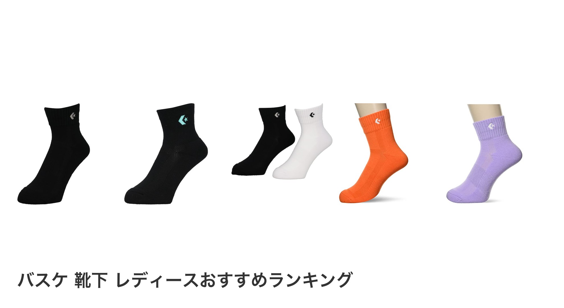 バスケ 靴下 レディースのおすすめランキング