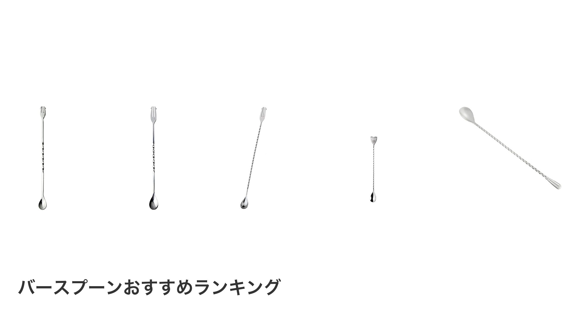 バースプーンのおすすめランキング