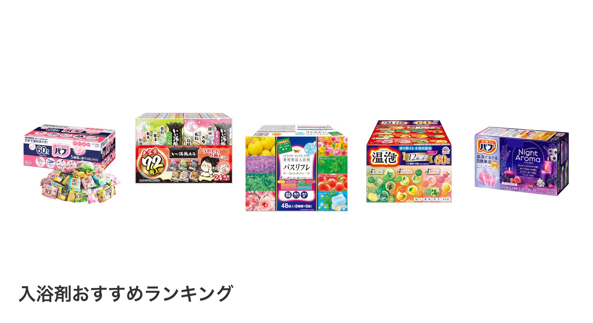 入浴剤のおすすめランキング