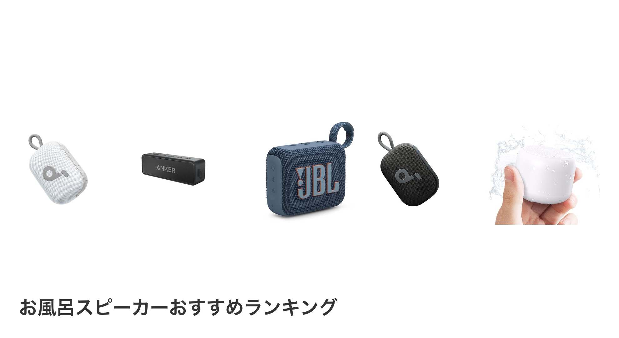 お風呂スピーカーのおすすめランキング