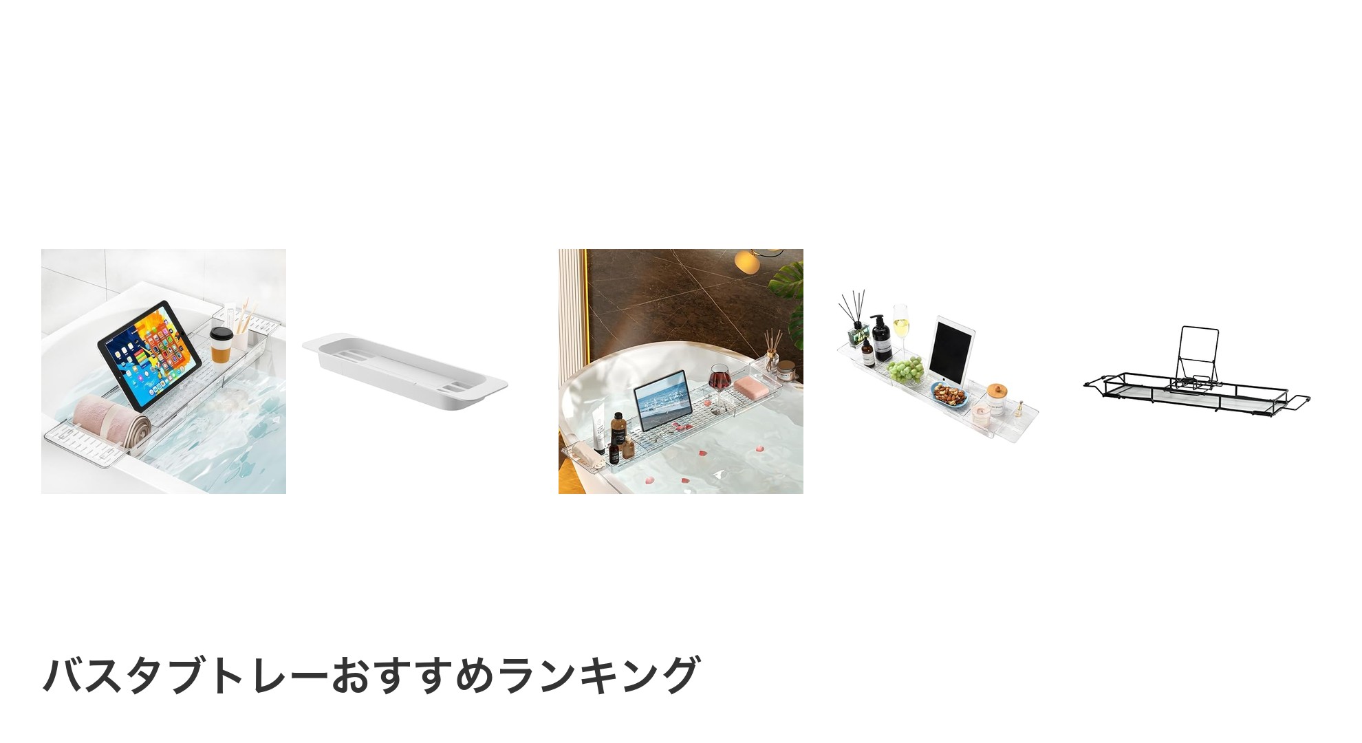 バスタブトレーのおすすめランキング