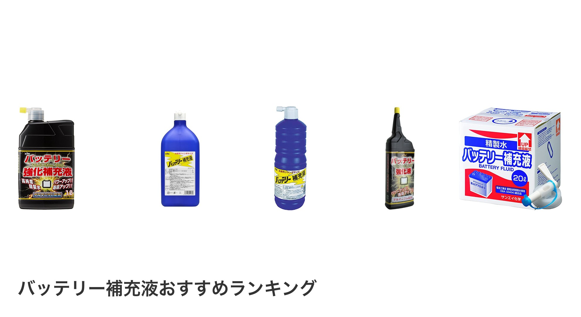 バッテリー補充液のおすすめランキング