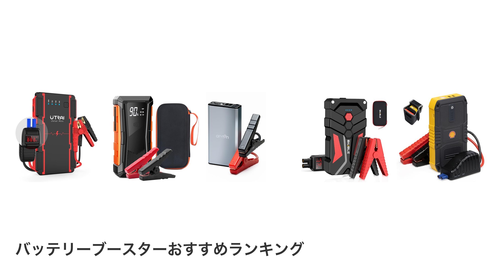 バッテリーブースターのおすすめランキング