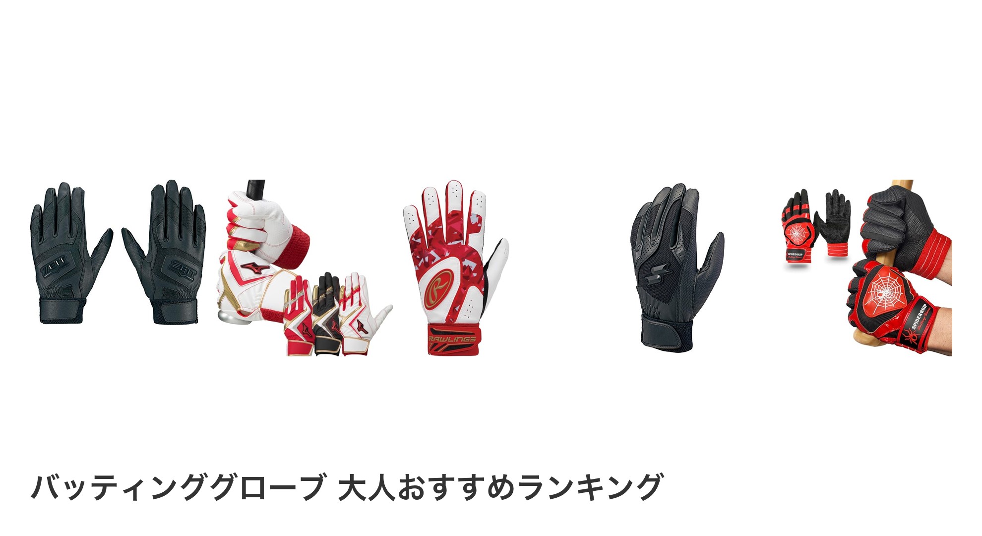 バッティンググローブ 大人のおすすめランキング
