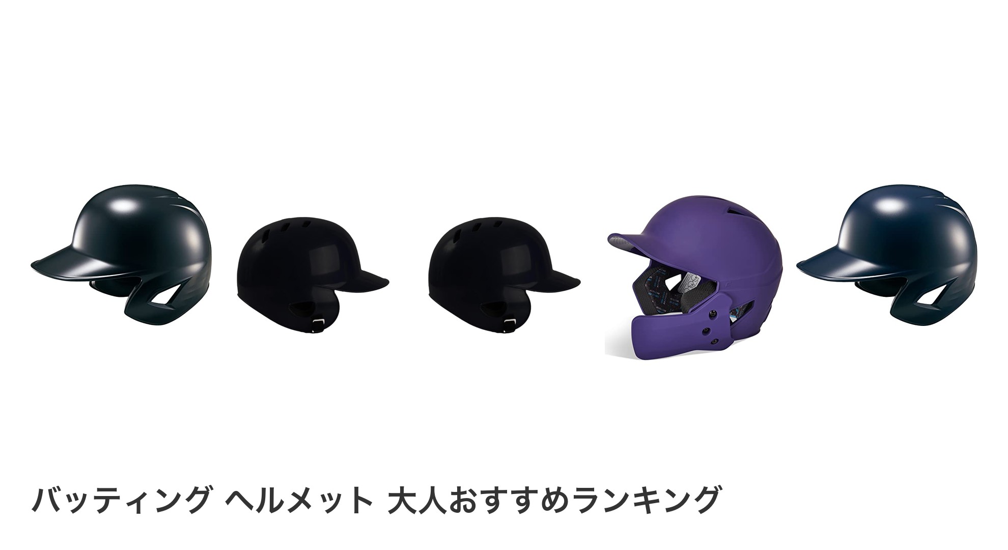 バッティング　ヘルメット　大人のおすすめランキング