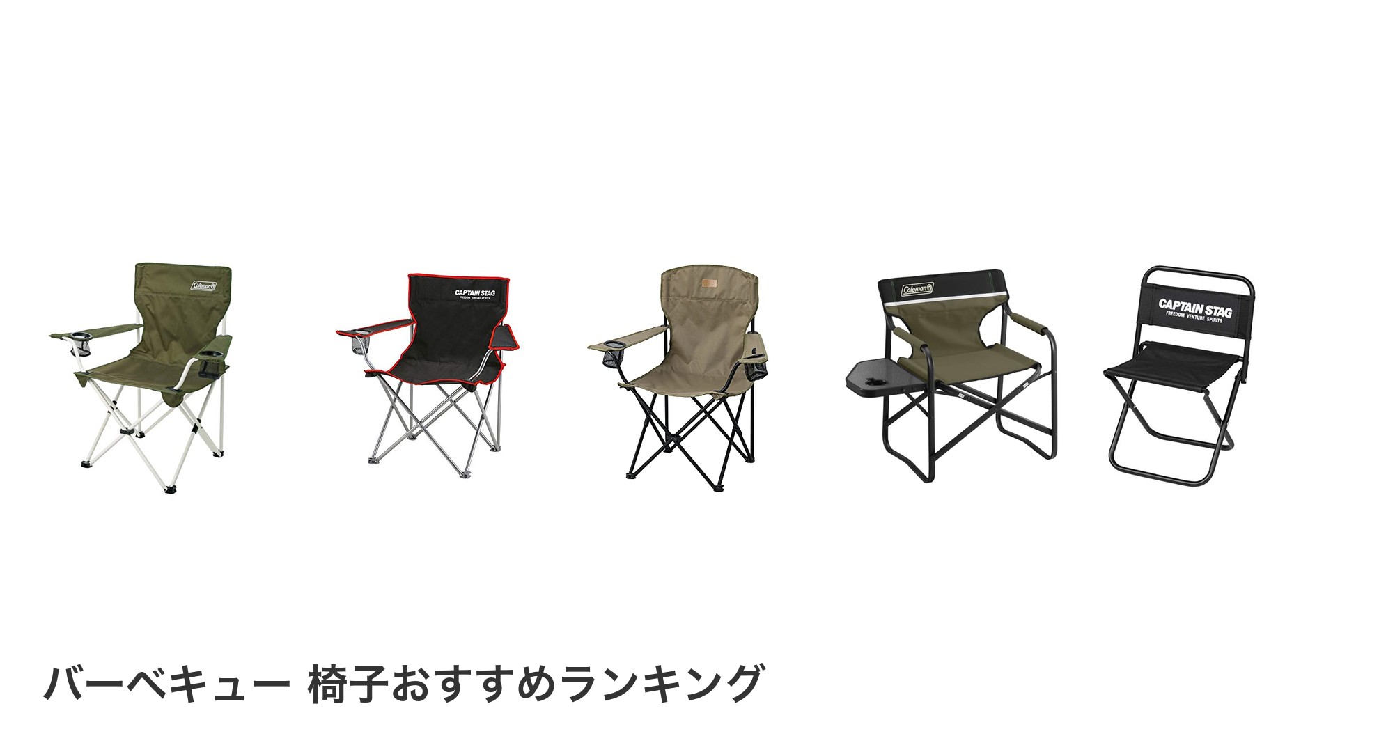 バーベキュー 椅子のおすすめランキング