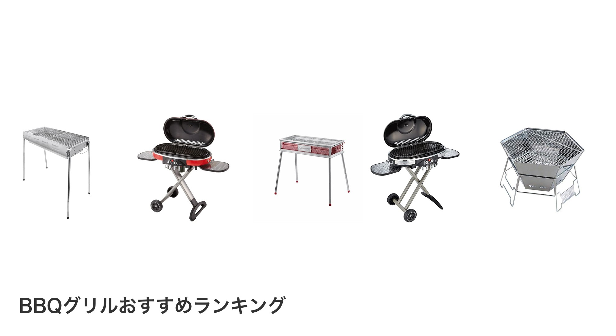 BBQグリルのおすすめランキング