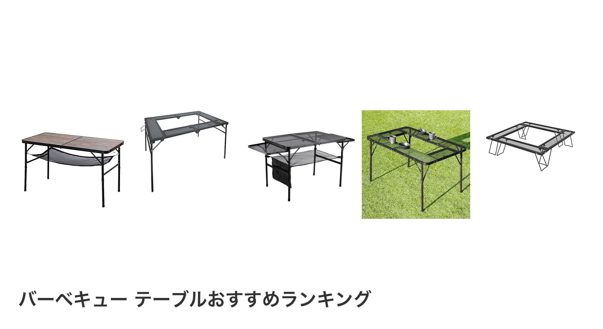 バーベキュー テーブルのおすすめランキング