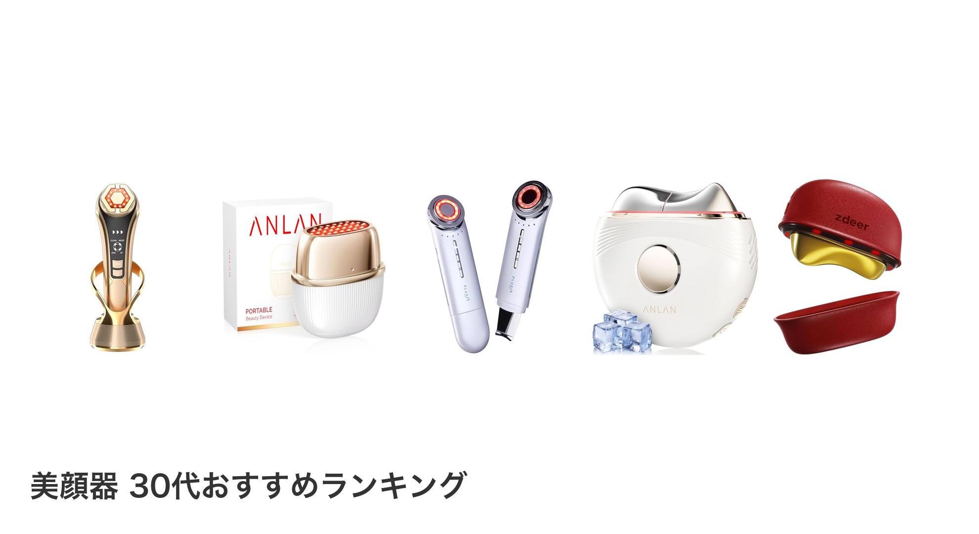 美顔器 30代のおすすめランキング